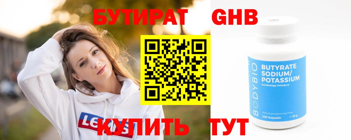 БУТИРАТ 99% Фурманов