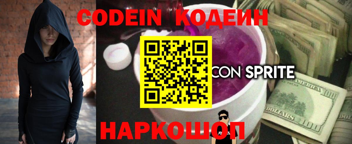 Кодеин Purple Drank  Вход с VPN  Фурманов  Кодеин напиток Lean (лин) 